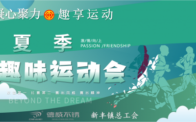凝心聚力，趣享運動丨德威不銹鋼舉行夏季趣味運動會